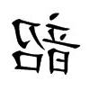 韶 意思